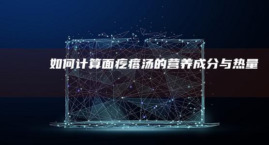 如何计算面疙瘩汤的营养成分与热量